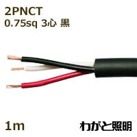 住友電工　600V2種EPゴム絶縁クロロプレンキャブタイヤケーブル 2PNCT　3心　0．75sq　黒色（ブラック）　電線 【1m】　2PNCT 3C 0.75sq 黒色