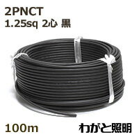 住友電工　600V2種EPゴム絶縁クロロプレンキャブタイヤケーブル 2PNCT　2心　1．25sq　黒色（ブラック）　電線 　2PNCT 2C 1.25sq 黒色