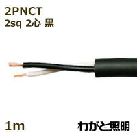 住友電工　600V2種EPゴム絶縁クロロプレンキャブタイヤケーブル 2PNCT　2心　2sq　黒色（ブラック）　電線 【1m】　2PNCT 2C 2sq 黒色