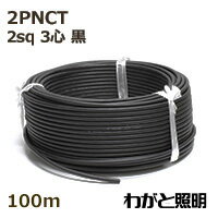 住友電工　600V2種EPゴム絶縁クロロプレンキャブタイヤケーブル 2PNCT　3心　2sq　黒色（ブラック）　..