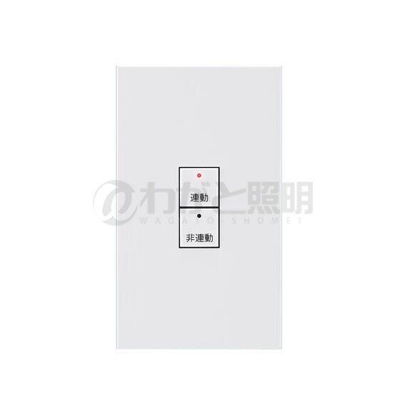 パナソニック　ライトコントロール　ライトマネージャーFx　システムアップ子器（子機）　パーティショ..