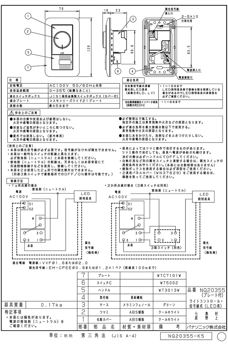 パナソニック コスモシリーズワイド21 ライトコントロール 信号線式 LED(LD・LV)・インバータ蛍光灯(EDH)用 AC100V 15A スイッチC(3路)付 プレート付 NQ20355 [2]