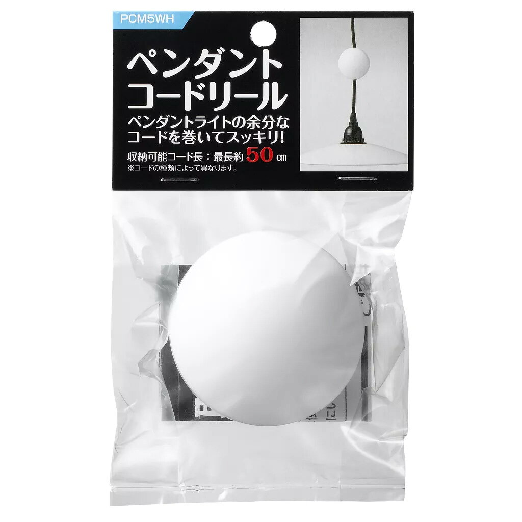 ヤザワ ペンダントコードリール(コード長さ調節器) φ65 収納可能コード長50cm 本体色ホワイト(白色) PCM5WH ≪あす楽対応商品≫