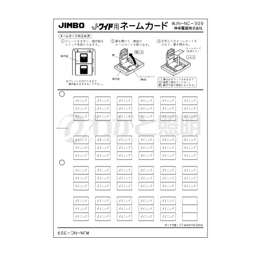 神保電器 J・WIDEシリーズ ネームカード マークスイッチ用 表示:ダイニング WJN-NC-309 神保電器 J・WIDEシリーズ ネームカード マークスイッチ用 表示:ダイニング WJN-NC-309
