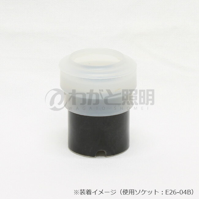 青山電陶　E26ソケット防水パッキン（上部電球側） BP26-T