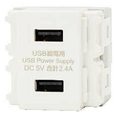 メーカー：JIMBO / 神保電器　　 シリーズ名： NKシリーズ 埋込USB給電用コンセント 2ポート　 定格入力：100V〜0.5A MAX　50Hz-60Hz 定格出力：DC 5V 2.4A 使用周囲温度：-10℃〜40℃ ※深型スイッチボックスをご使用ください。浅型ボックスには取付できません。 ※ボックスレス工事の場合は、取付部の奥行は2ポートの場合55mm以上、1ポートの場合は60mm以上を推進します。 ※メガ測定は本製品を外した状態で行ってください。電線(電路)と大地間は取付けた状態で測定できます。 ※1箇所で2ポート必要な場合は、1ポート用を上下に2個取付けないでください。発熱などにより故障する恐れがあります。2ポート用をご使用ください。 製品の上向き施工は禁止 飲食物やホコリなどがUSBの差し込み口に侵入するとショートして異常発熱による発煙、発火の恐れがあります。 ※受注生産品のためお時間をいただく場合がございます。※受注生産品のため、ご注文後の返品・交換・キャンセルは出来ませんのでご了承ください。 関連キーワード コンセント 埋込 NK SERIE outlet■特徴 スマートフォンなどのUSB対応機器の充電が可能に。 ホテルやレストランなどにおすすめです。 スマートフォン、タブレット端末の充電用コンセントとして様々なシーンでおすすめです。 電源入力側電線は棒端子付。差込みコネクターなどを使用して接続できます。 ※この商品は電気工事士による取付工事が必要です。 　資格を有しない一般消費者は、取付・取替工事を行うことは法律上できません。 ≪神保電器　埋込USB給電用コンセント≫ 1ポート(Type-C) ピュアホワイト ソリッドグレー ソフトブラック チョコ R3706-PW R3706-SG R3706-SB R3706-C 1ポート(Type-A) ピュアホワイト ソリッドグレー ソフトブラック チョコ R3707-PW R3707-SG R3707-SB R3707-C 2ポート(Type-A) ピュアホワイト グレー 黒 - R3701B01C R3701B02G R3701B03B 2ポート(Type-C+Type-A) ピュアホワイト - ソフトブラック - R3704A01C R3704A03SB ※2ポートタイプの「グレーと黒」はNKシリーズの「ソリッドグレーとソフトブラック」とは色が異なります。ご注意ください。