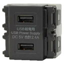 神保電器 ニューマイルドビーシリーズ 埋込USB給電用コンセント Type-A 2ポート 2個モジュール 入力100V‐0.5AMAX 出力2.4A 5V DC...