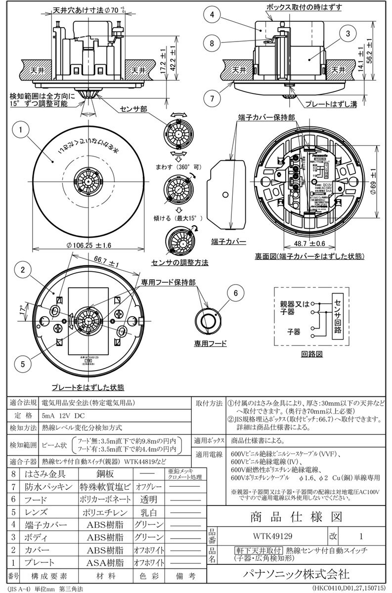 パナソニック　軒下天井取付熱線センサ付自動スイッチ　広角検知形　子器　埋込穴φ70mm　屋外用　DC12V　ホワイト　WTK49129