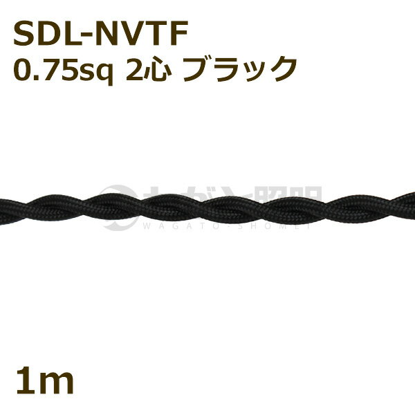 ★ 二種2個撚りビニルコード ツイストコード SDL-NVTF 2心 0．75sq 黒色 ブラック 布撚りコード ナイロン編組VTF 照明用 電線 吊下げ ねじれ ねじり 【1m】 SDL-NVTF 2C 0.75sq BLACK