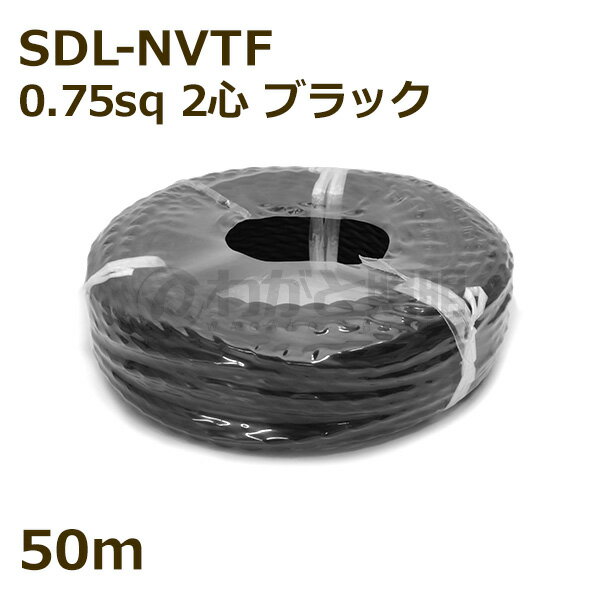 ★ 二種2個撚りビニルコード（ツイストコード） SDL-NVTF 2心 0．75sq 黒色（ブラック） 布撚りコード ナイロン編組VTF 照明用 電線 吊下げ ねじれ ねじり 【50m】 SDL-NVTF 2C 0.75sq BLACK