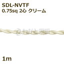 ★ 二種2個撚りビニルコード(ツイストコード) SDL-NVTF 2心 0.75sq クリーム色 布撚りコード ナイロン編組VTF 照明用 電線 吊下げ ねじれ ねじり 【1m】 SDL-NVTF 2C 0.75sq CREAM