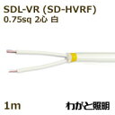 三陽電工　丸打ちビニルコード　SDL−VR（SD−HVRF）　2心　0．75sq　白色（ホワイト）　照明用 電線 吊下げ 丸打ちコード 丸打コード 【1m】　SDL-VR 2C 0.75sq 白色