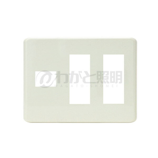 神保電器　ニューマイルドビーシリーズ　ホームエレガンスプレート　3連用　7コ用（1コ+3コ+3コ用）　..