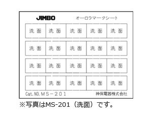 神保電器　ニューマイルドビーシリーズ　オーロラマークシート　同一マークシート　同一マーク20枚　表示：ユーティリティ　MS-702