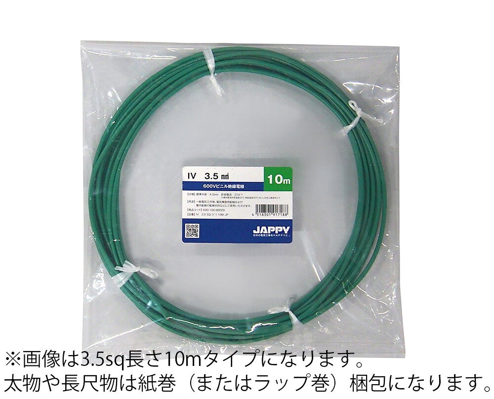 JAPPY　600Vビニル絶縁電線　IV　より線　22sq　緑色（グリーン）　電気機器用配線...