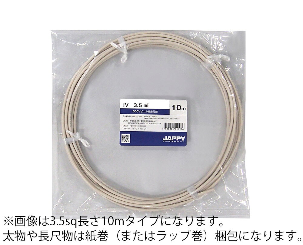 JAPPY　600Vビニル絶縁電線　IV　より線　5．5sq　白色（ホワイト）　電気機器用配...