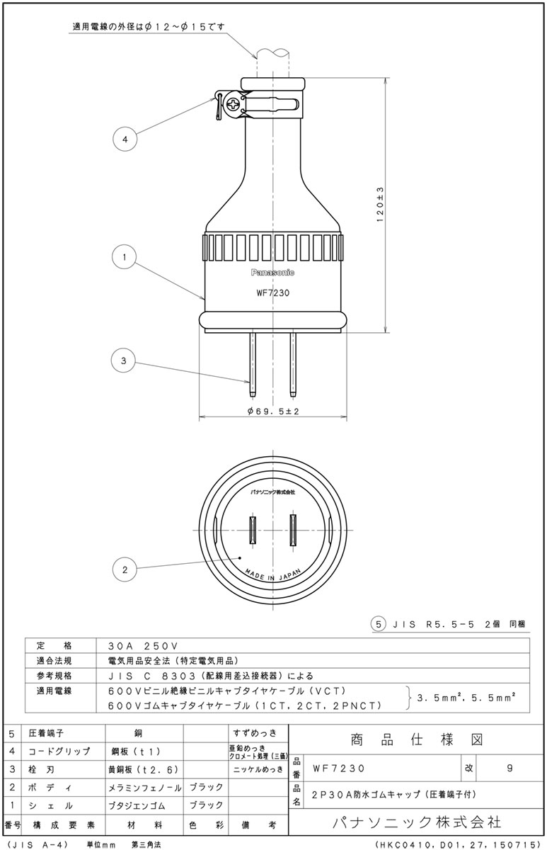 パナソニック　防水ゴムキャップ　30A　250V　2P　防雨形　WF7230