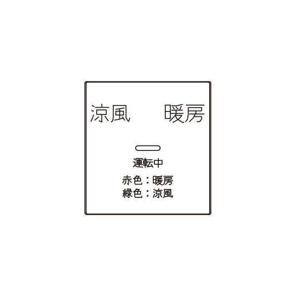 神保電器　J・WIDEシリーズ　埋込スイッチ操作板　印刷文字入り　表示灯付・マークなし　2コ用（ダブル）　ピュアホワイト　WJN-GD-235