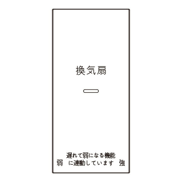 神保電器　J・WIDEシリーズ　埋込スイッチ操作板　印刷文字入り　表示灯付・マークなし　1コ用（シングル）　ピュアホワイト　WJN-GS-150