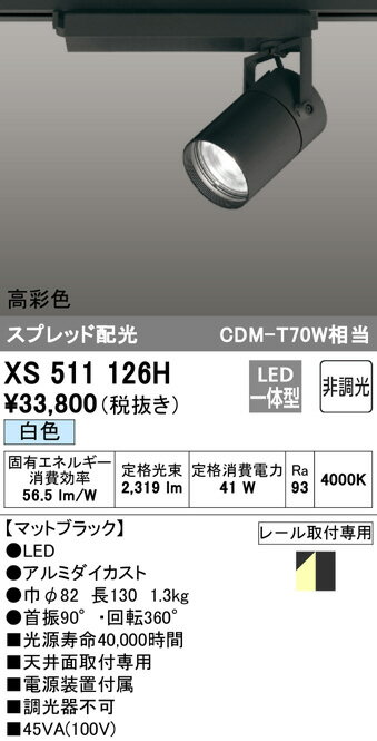 ODELIC　LEDスポットライト　高彩色タイプ　配線ダクトレール用　C3000　CDM－T70W相当　ブラック　スプレッド　白色　4000K　 調光非対応　XS511126H 2