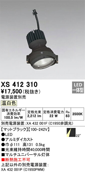 ODELIC LEDマルチユニバーサル灯体 高効率タイプ CDM-T35W相当 ブラック 22°温白色 3500K 専用調光器対応(ハウジング・電源別売) XS412310 [2]