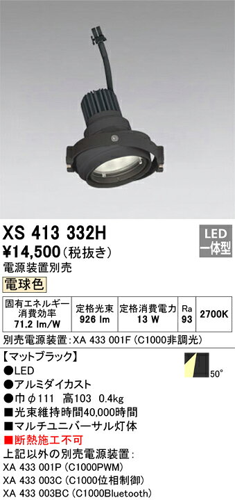 ODELIC LEDマルチユニバーサル灯体 高彩色タイプ ブラック 50°電球色 2700K 専用調光器対応 (ハウジング・電源別売) XS413332H [2]