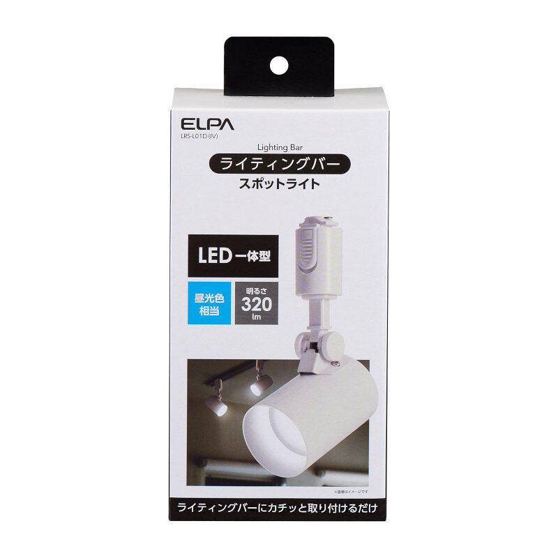 ELPA　LEDスポットライト　LED一体型　ライティングバー用（配線ダクトレール用）...