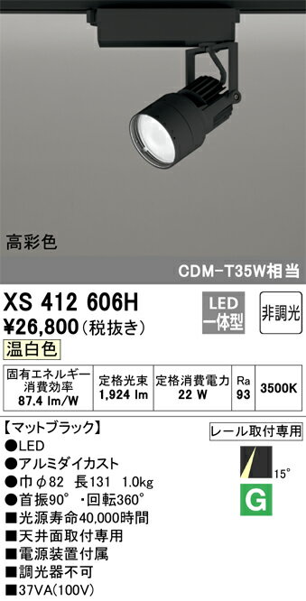 ODELIC　LEDスポットライト　高彩色タイプ　配線ダクトレール用　C1950　CDM－T35W相当　マットブラック　15°　37VA　温白色　3500K　調光非対応　XS412606H 2