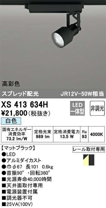 ODELIC　LEDスポットライト　高彩色タイプ　配線ダクトレール用　C1000　JR12V50W...