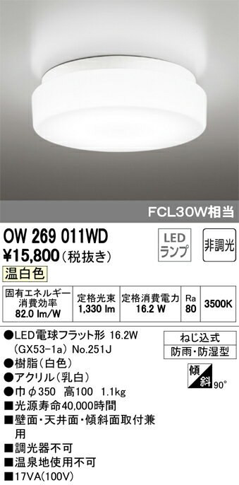 ◎ODELIC　LEDシーリングライト　エクステリア／浴室灯向け　温白色　LEDランプ付き　FCL30W相当　防雨・防湿型　OW269011WD