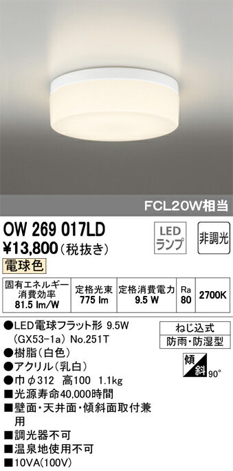 ◎ODELIC　LEDシーリングライト　エクステリア／浴室灯向け　電球色　LEDランプ付き　FCL20W相当　防雨・防湿型　OW269017LD