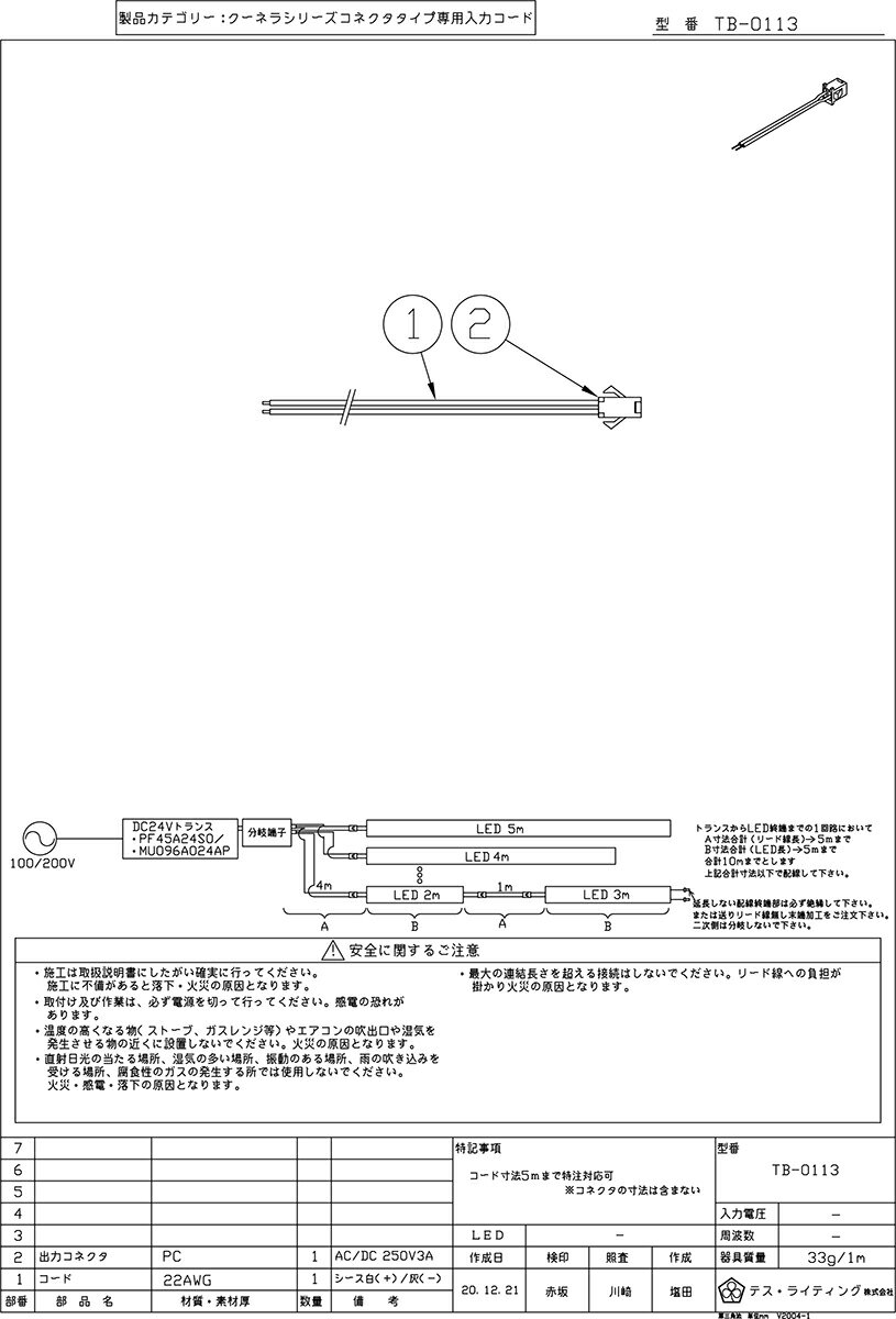 TES　LIGHTING　コネクタ入力コード　コード長5000mm　TB-0113-5000 2