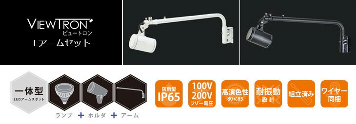 ニッケンハードウェア　屋外サイン用アームスポット ViewTron（ビュートロン）　L...