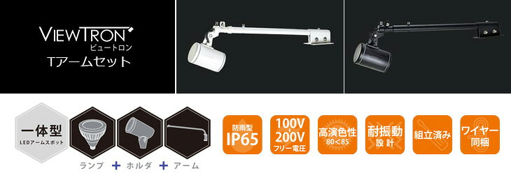 ニッケンハードウェア　屋外サイン用アームスポット ViewTron（ビュートロン）　T...