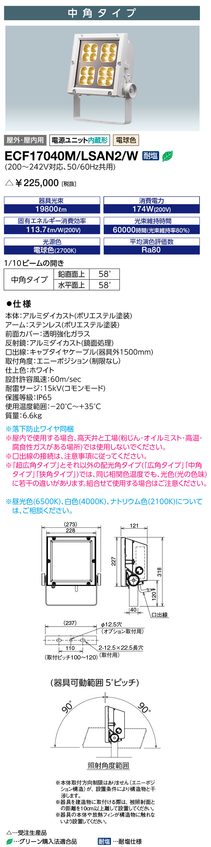 岩崎　LEDioc　FLOOD　NEO（レディオック　フラッド　ネオ）　LED投光器　170クラス　中角タイプ　電球色（2700K）　本体色：ホワイト　LED一体形　屋外・屋内兼用　耐塩仕様　ECF17040M/LSAN2/W ※受注生産品 2