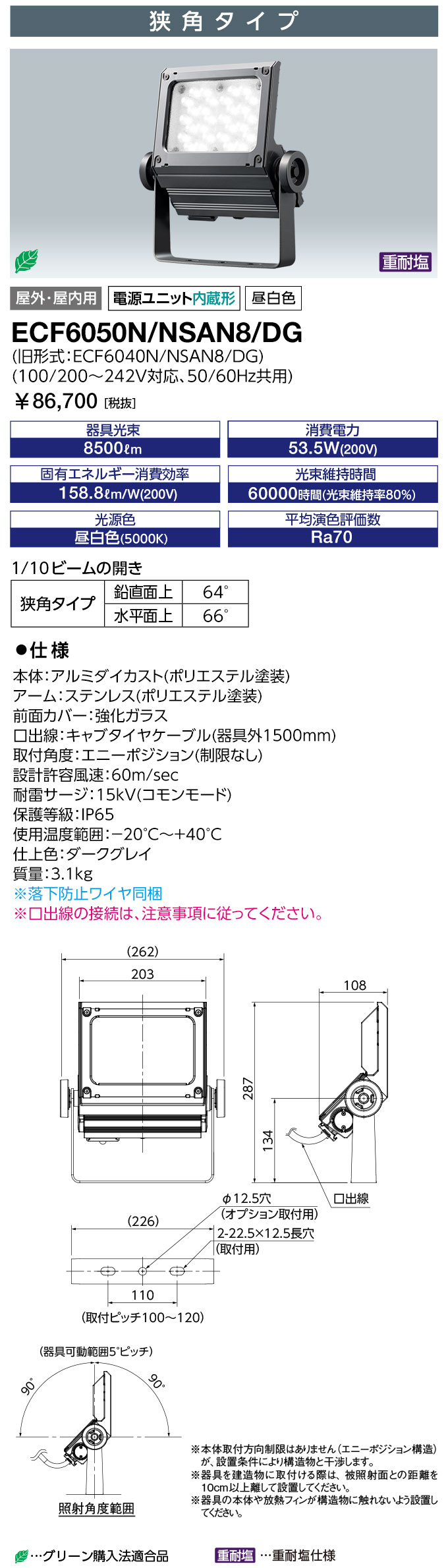 岩崎 LED投光器 LEDiocFLOODNEO(レディオックフラッドネオ) 重耐塩仕様 LED・電源ユニット内蔵形 60クラス 本体色:ダークグレイ 狭角タイプ 昼白色(5000K) ECF6050N/NSAN8/DG [2]