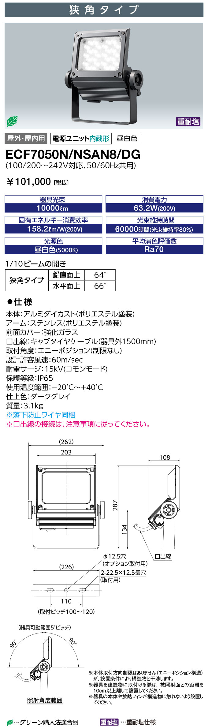 岩崎 LED投光器 LEDiocFLOODNEO(レディオックフラッドネオ) 重耐塩仕様 LED・電源ユニット内蔵形 70クラス 本体色:ダークグレイ 狭角タイプ 昼白色(5000K) ECF7050N/NSAN8/DG [2]