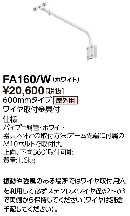 岩崎 レディオック フラッド ネオシリーズ(80/60/40/20クラス)用 アーム 屋外用 600mmタイプ ホワイト FA160/W