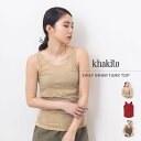 【SALE／30%OFF】【公式】[カーキト] khakito オーガニックコットンブレンド 前後2WAY インナータンクトップ | レディース トップス ノースリーブ 無地