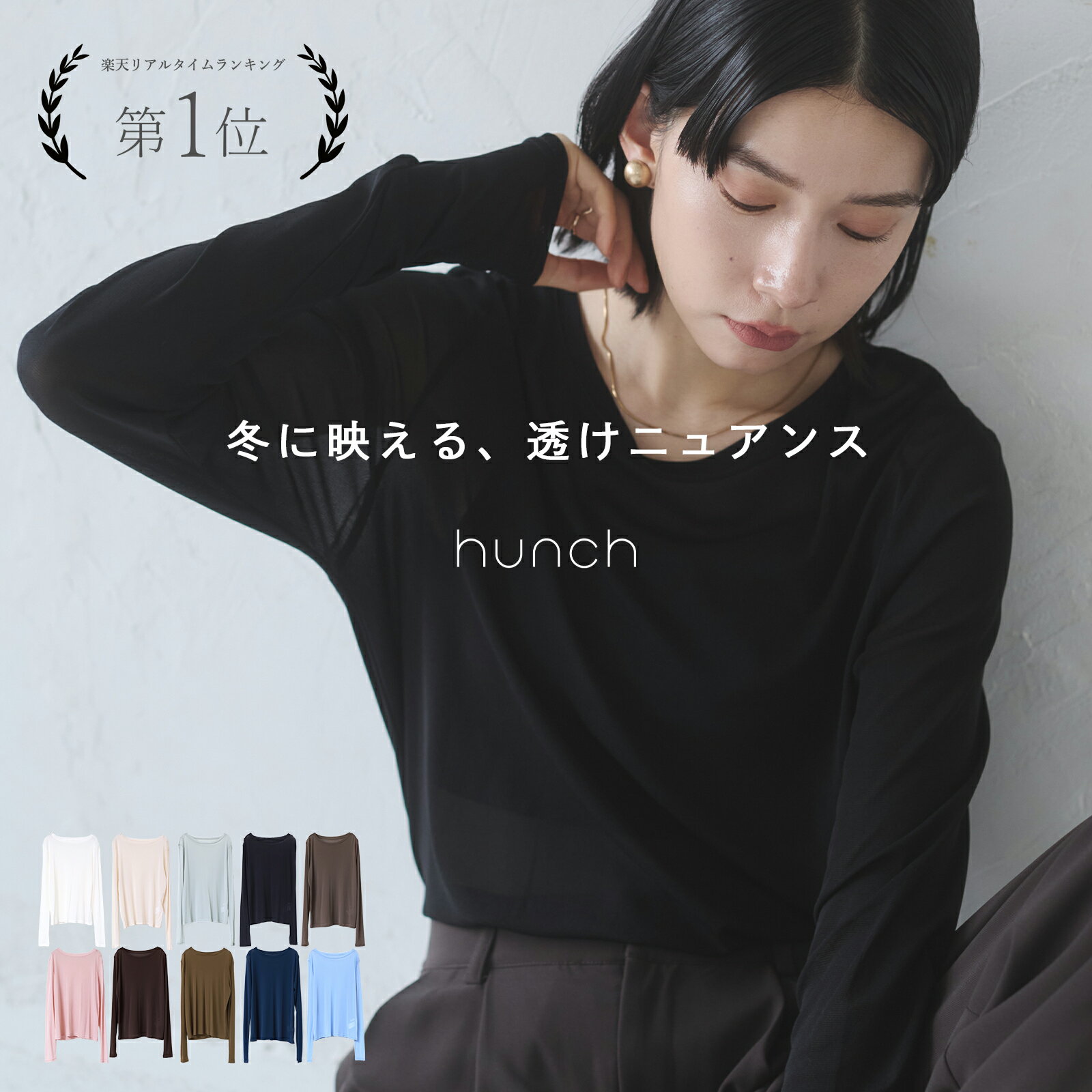 【4h限定クーポン＆特別SALE13%OFF】W割引でさらにお得★ 送料無料 公式[ハンチ] hunch クルーネック シアートップス | シアー トップス レディース おしゃれ カジュアル トップス 長袖