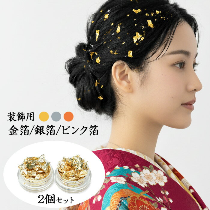 ★送料無料★ 【 装飾用 】 金箔 銀箔 ピンク箔 箔 飾り 約6～10回分 × 2個 セット【 ケース入り 】ハレ..