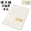 通年 博多織 半幅帯 単衣 献上柄【 絹100% 】 3献 本場筑前 博多帯 単衣帯 単 半巾帯 【 金印 】 日本製 四寸帯 正絹 半巾帯 リバーシブル 絹 着物 小紋 紬 普段着 浴衣 和装 夏物 女性 レディース 献上 縞 hhh-hte11