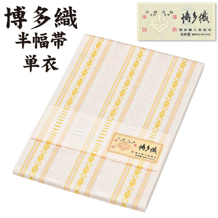 通年 博多織 半幅帯 単衣 献上柄【 絹100％ 】 5献 本場筑前 博多帯 単衣帯 単 半巾帯 【 金印 】 日本製 四寸帯 正絹 半巾帯 リバーシブル 絹 着物 小紋 紬 普段着 浴衣 和装 夏物 女性 レディース 献上 縞 hhh-hte34