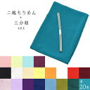 ★選べる20色 × 2サイズ★【 二越 ちりめん 】洗える 帯揚げ + 国産 真田 三分紐 【 2点セット 】 並尺 長尺 春 初夏 秋 冬【 日本製 】 ちり...