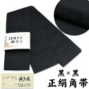 【 メンズ 帯 】 正絹 角帯 博多織 角帯 献上柄 黒 × 黒 独鈷柄【 絹100% 】 日本製 居合用 井上絹織 本場筑前博多織 帯 男 袋織 紳士 着物 浴衣 ゆかた 男性 男物 通年 献上柄 本袋 絹 シルク リバーシブル 単色 【メール便1点まで可能】sns-obi-h-26