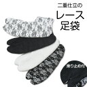 ◆ 全4色 ◆ 二重 レース ストレッチ足袋 足袋 【 フリーサイズ 】 和装小物 着付け小物 カラー 足袋カバー ストレッチ 足袋 おしゃれ 単衣 夏 通年 ...