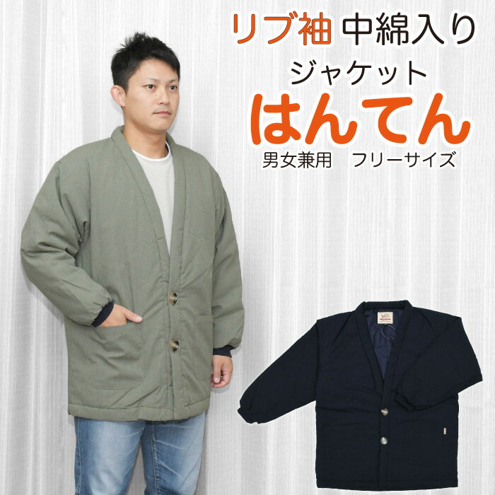 7990 ジャケット 半纏 袖口リブ編み 前ボタン式 半天 冬用 綿入り はんてん 【 M -L フリーサイズ 】 男性 女性 綿入り ルームジャケット プレゼント 紺 ネイビー カーキグリーン 防寒 羽織 どんぷく どてら ちゃんちゃんこ 中綿 部屋着 冬 hntn-rb01