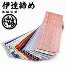【 博多織 】 正絹 伊達締め 【 日本製 】 着付け小物 伊達締め 絹100% 【5点までメール便可能】 シルク 和装小物 正絹 京筑 礼装 普段着 カラフル だてじめ 伊達〆 献上柄 締めやすい 【ktk】 wasou-date01()(4)