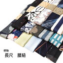 ★選べる26柄★ 長尺 腰紐 巾広 総柄 襷 【 柄腰紐 】着付け 必需品 襷 タスキ 腰ひも 柄紐 【 日本製 】 5点までメール便可能 女性 男性 レディー...
