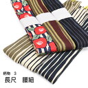 ★選べる柄★ 長尺 腰紐 巾広 総柄 3 襷 【 柄腰紐 】着付け 必需品 着付け 必需品 襷 タスキ 腰ひも 柄紐 【 日本製 】 5点までメール便可能 女性...